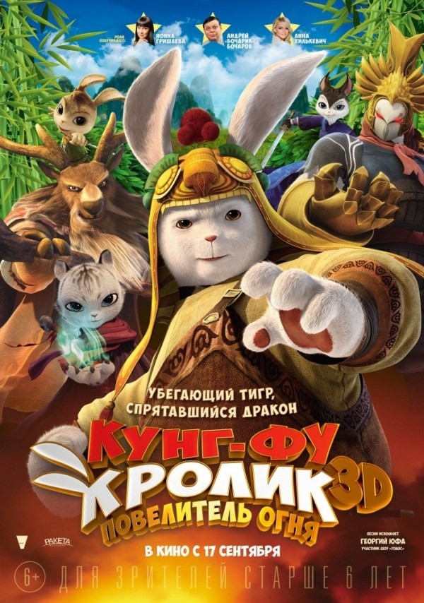 Кунг-фу Кролик: Повелитель огня (2015) Кунг-фу Кролик: Повелитель огня (2015)