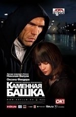 Каменная башка (2008)