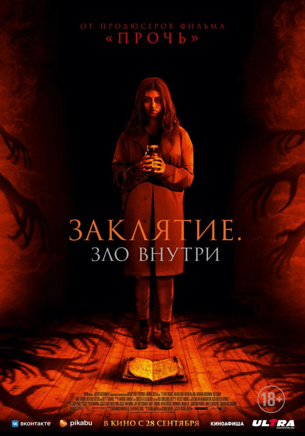 Заклятие. Зло внутри (2023) Заклятие. Зло внутри (2023)