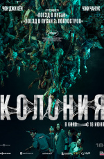 Колония (2026)