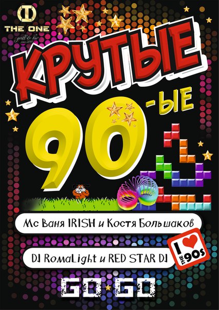 Крутые 90-е