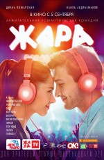 Жара (2019) Жара (2019)