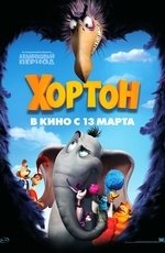 Хортон (2008)