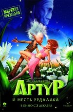 Артур и месть Урдалака (2009)