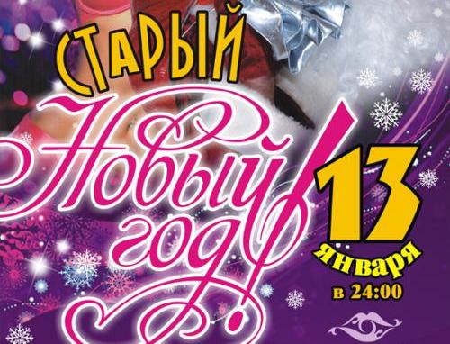 Старый Новый год