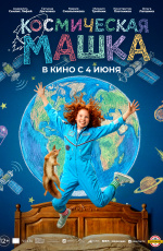 Космическая Машка (2026) Космическая Машка (2026)