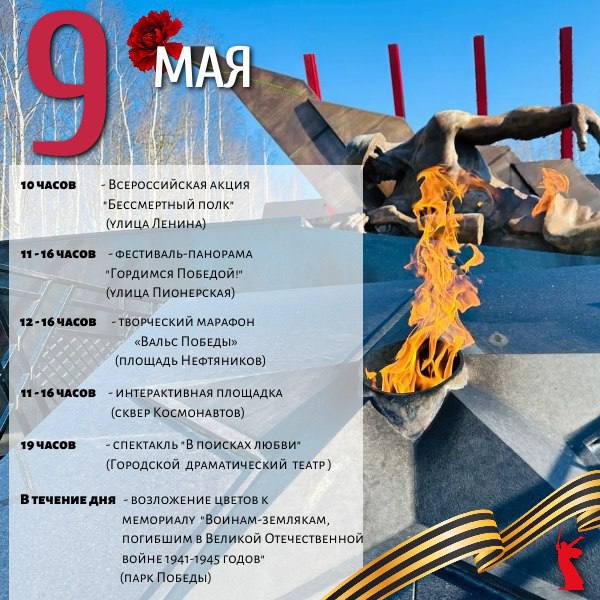 Власти Нижневартовска утвердили программу праздничных мероприятий на 9 мая