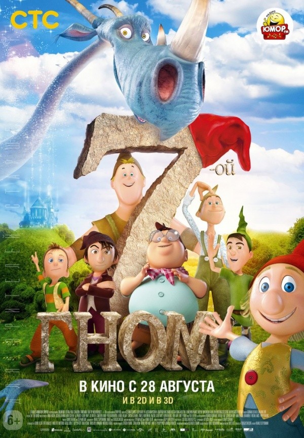Седьмой гном (2014)