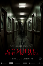 Сомния: Обитель кошмаров (2025)