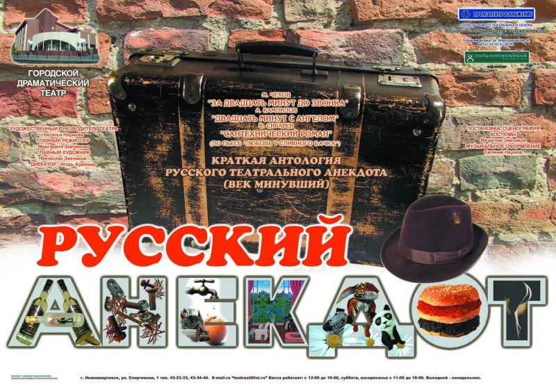 Спектакль «Русский анекдот» - краткая антология русского театрального анекдота