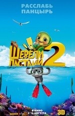 Шевели ластами 2 (2012)