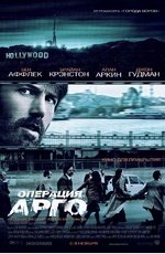 Операция «Арго» (2012)