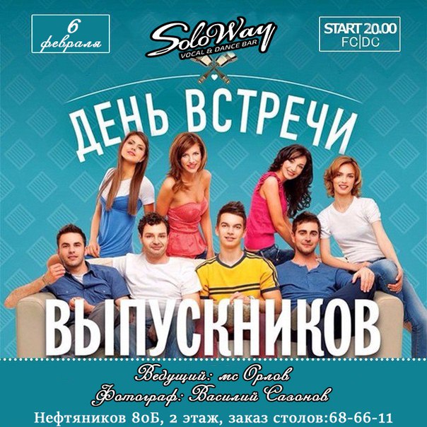 День встречи выпускников