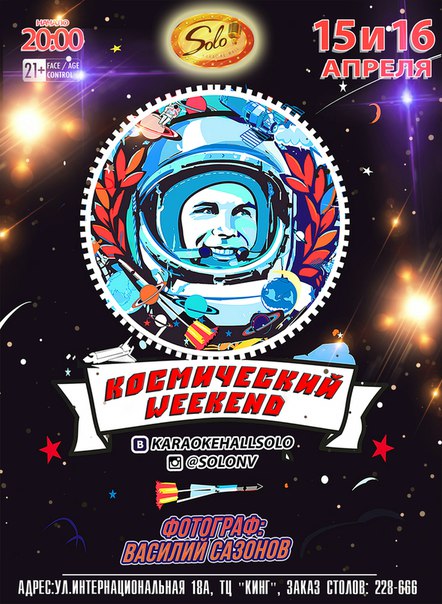 Космический weekend