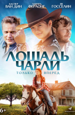 Лошадь Чарли (2023)