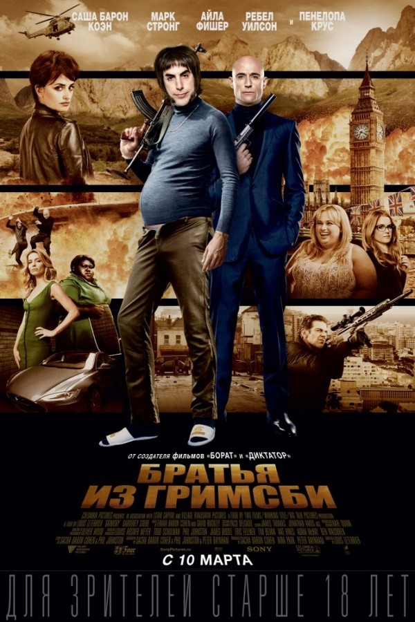 Братья из Гримсби (2016) Братья из Гримсби (2016)