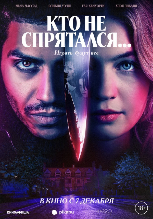 Кто не спрятался... (2023)