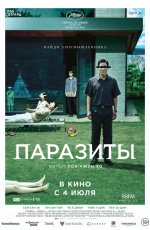 Паразиты (2019)