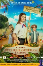 Легенды Орленка (2021) Легенды Орленка (2021)
