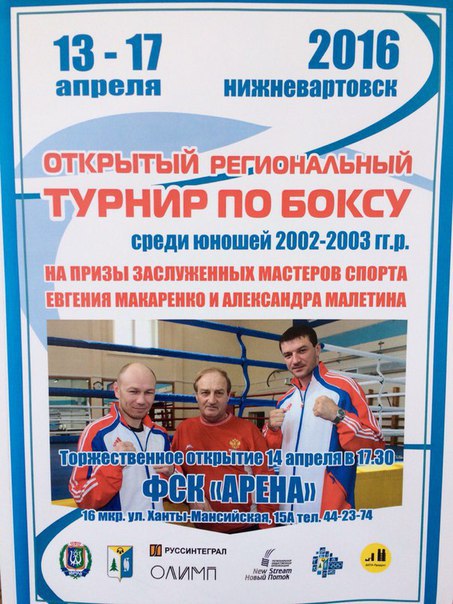 Открытый региональный турнир по боксу среди юношей 2002-2003 гг.р. на призы Заслуженных Мастеров спорта Евгения Макаренко и Александра Малетина.