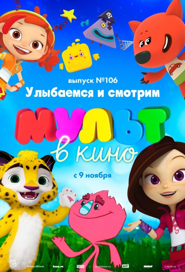 МУЛЬТ в кино. Выпуск № 106. Улыбаемся и смотрим (2019)