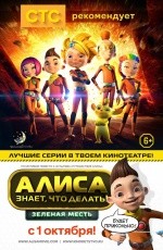Алиса знает, что делать! Зеленая месть (2015)