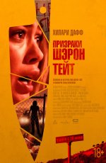 Призраки Шэрон Тейт (2019)
