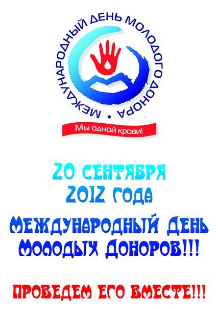 Международный день Донора
