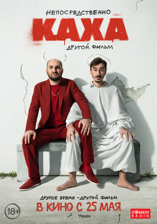Непосредственно Каха: Другой фильм (2023) Непосредственно Каха: Другой фильм (2023)
