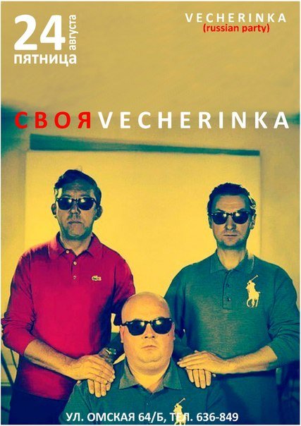 СВОЯ VECHERINKA
