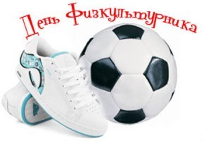 Спортивно-массовое мероприятие, приуроченное ко Дню физкультурника