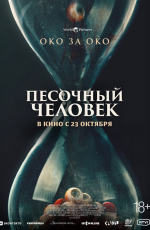 Песочный человек (2025) Песочный человек (2025)