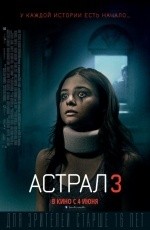 Астрал-3 (2015)