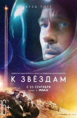 К звёздам (2019) К звёздам (2019)