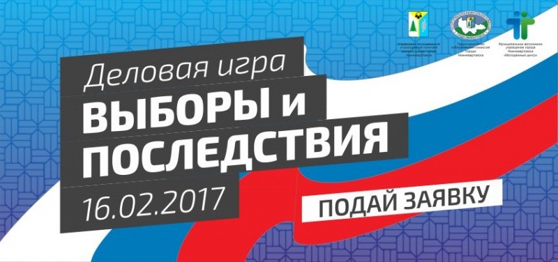 Деловая игра «ВиП: Выборы и последствия»