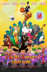 Иван Царевич и Серый Волк 4 (2019)