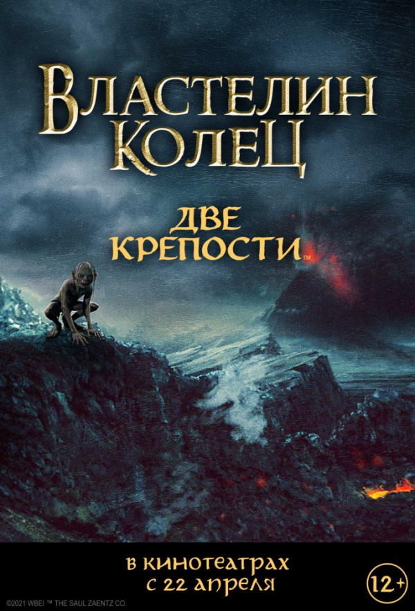 Властелин колец: Две крепости (2002) Властелин колец: Две крепости (2002)