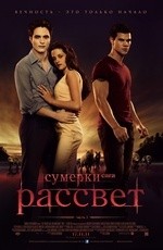 Сумерки. Сага. Рассвет: Часть 1 (2011) Сумерки. Сага. Рассвет: Часть 1 (2011)