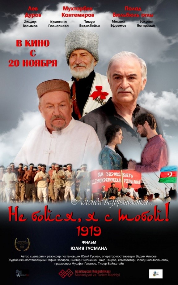 Не бойся, я с тобой! 1919 (2013) Не бойся, я с тобой! 1919 (2013)