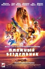 Пляжный бездельник (2018) Пляжный бездельник (2018)