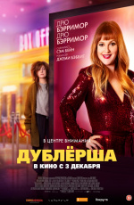 Дублёрша (2020)