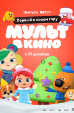 Мульт в кино. Выпуск №151. Первый в новом году (2022)