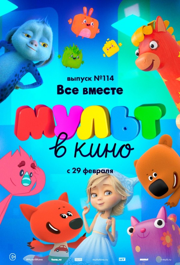 МУЛЬТ в кино. Выпуск № 114. Все вместе (2020)