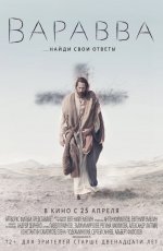 Варавва (2018)