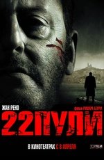 22 пули: Бессмертный (2010) 22 пули: Бессмертный (2010)