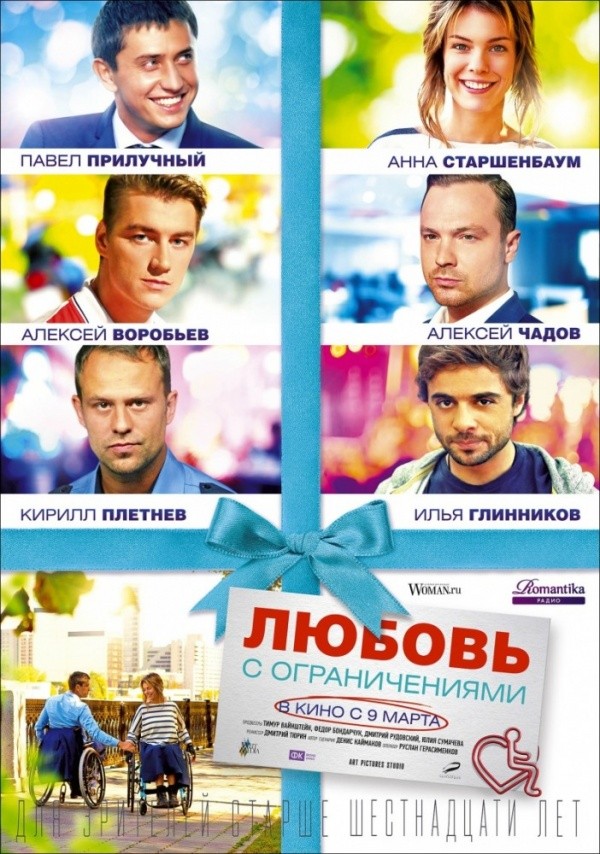 Любовь с ограничениями (2016) Любовь с ограничениями (2016)