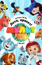 Мульт в кино. Выпуск №76 (2018) Мульт в кино. Выпуск №76 (2018)