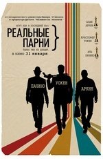 Реальные парни (2012) Реальные парни (2012)