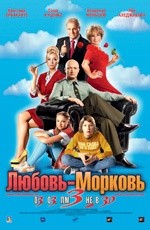 Любовь-Морковь 3  (2011)