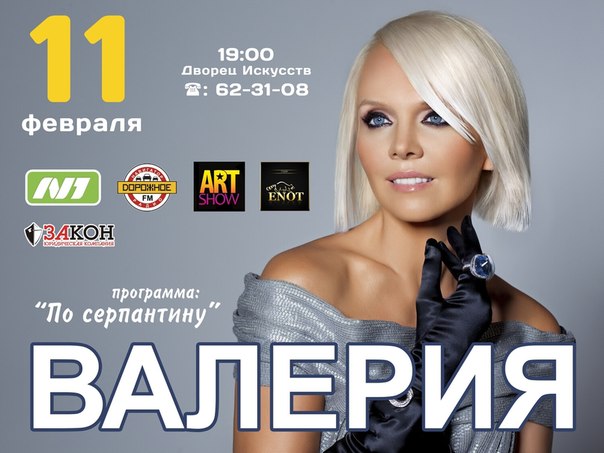 Валерия с программой "По серпантину" Валерия с программой "По серпантину"